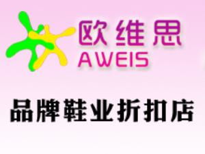 樂平歐維思品牌鞋業折扣店